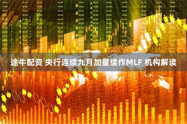 途牛配资 央行连续九月加量续作MLF 机构解读