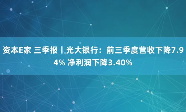 资本E家 三季报丨光大银行：前三季度营收下降7.94% 净利润下降3.40%