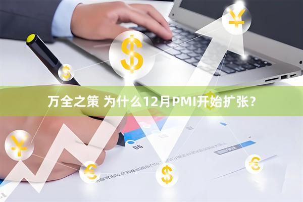 万全之策 为什么12月PMI开始扩张？